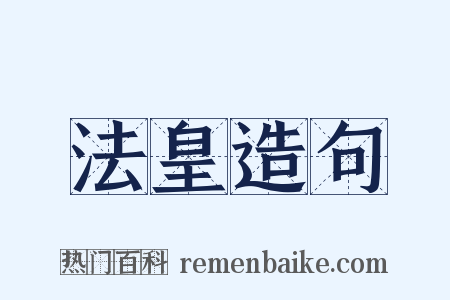 法皇造句是什么意思的图片